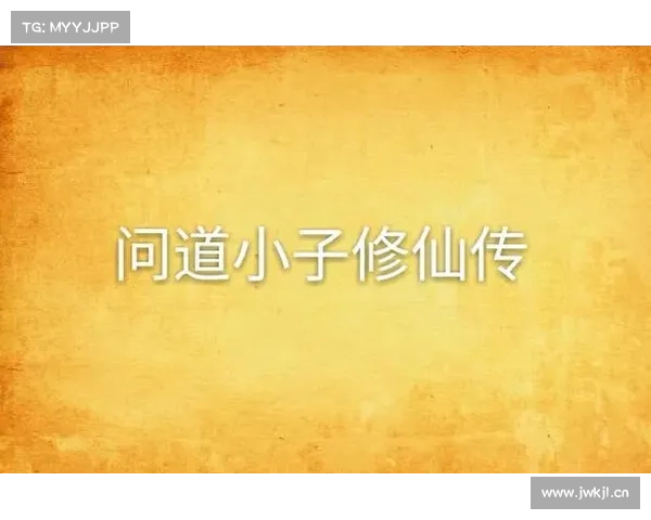 武易道士攻略,武道宗师易:武易道士:修仙问道,踏破虚无之境 武易道士攻略,武道宗师易:武易道士:修仙问道,踏破虚无之境
